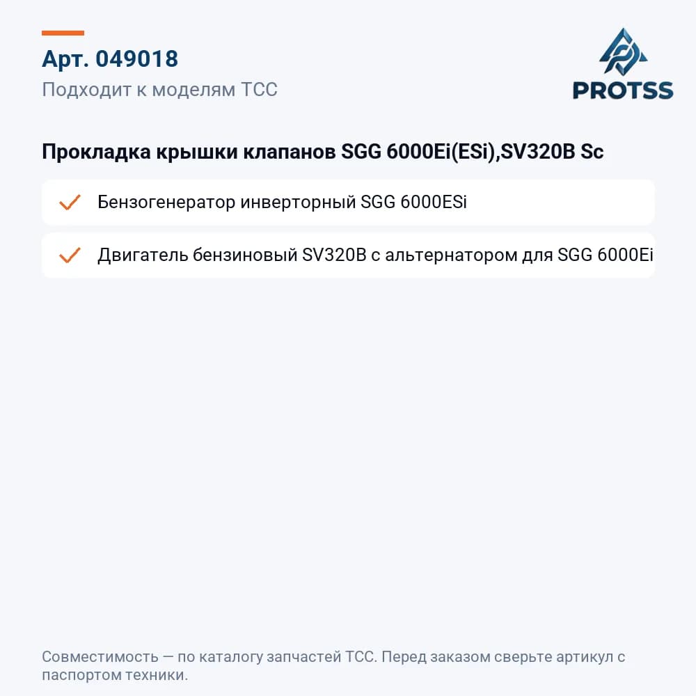 Прокладка крышки клапанов SGG 6000Ei(ESi),SV320B Sc — к каким моделям подходит