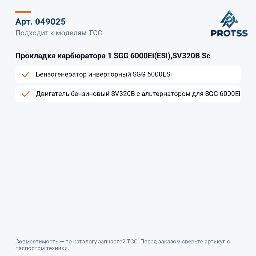 Прокладка карбюратора 1 SGG 6000Ei(ESi),SV320B Sc — к каким моделям подходит