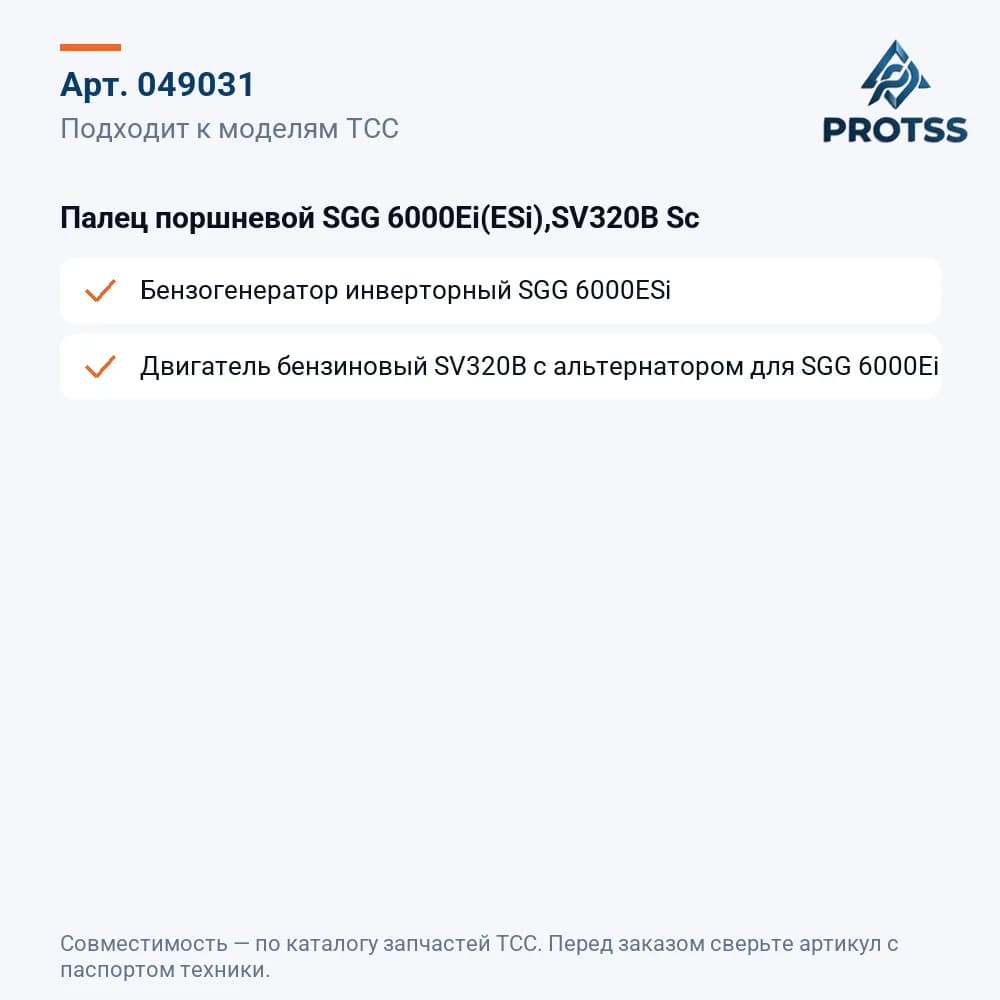 Палец поршневой SGG 6000Ei(ESi),SV320B Sc — к каким моделям подходит