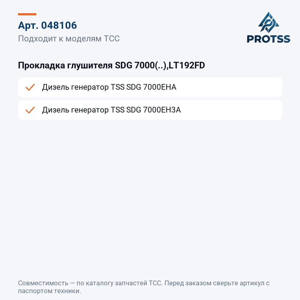 Прокладка глушителя SDG 7000(..),LT192FD — к каким моделям подходит