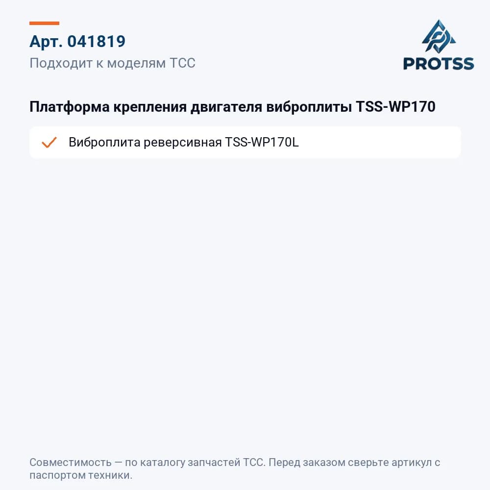 Платформа крепления двигателя виброплиты TSS-WP170 — к каким моделям подходит