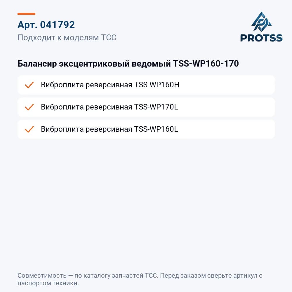 Балансир эксцентриковый ведомый TSS-WP160-170 — к каким моделям подходит