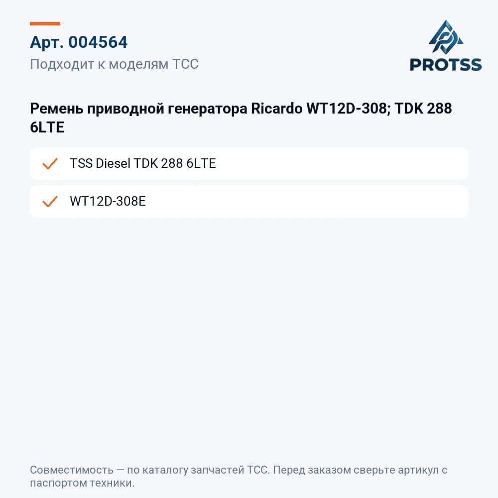 Ремень приводной генератора Ricardo WT12D-308; TDK 288 6LTE — к каким моделям подходит