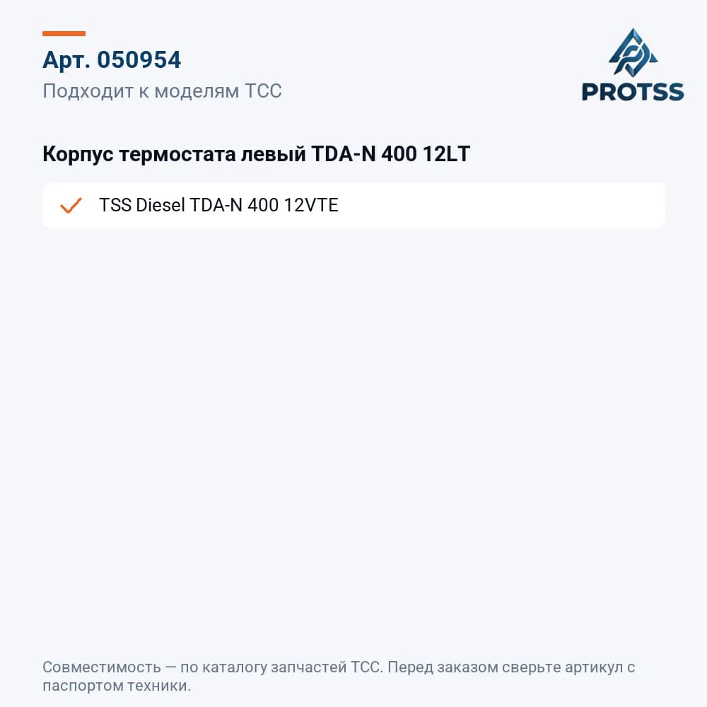 Корпус термостата левый TDA-N 400 12LT — к каким моделям подходит