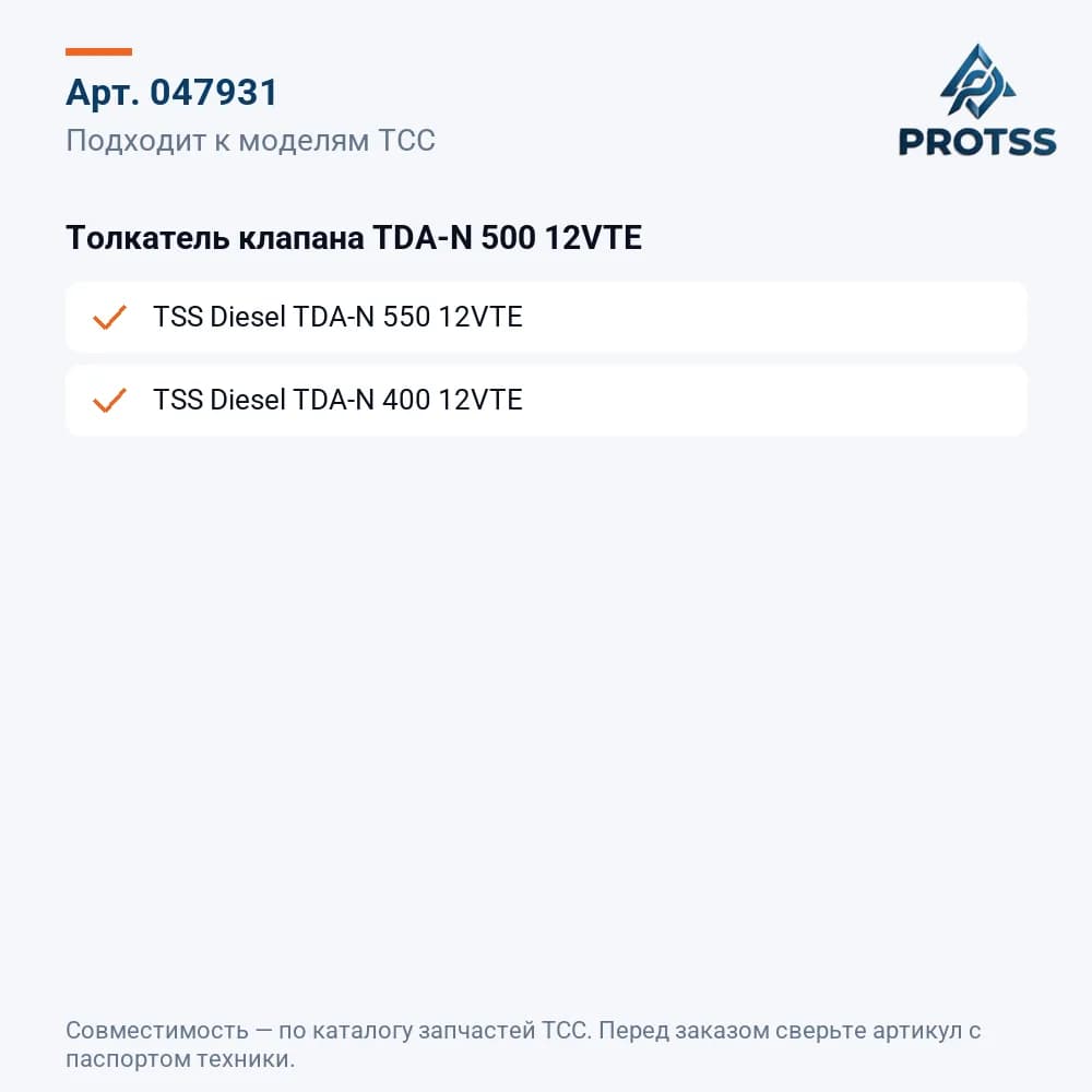 Толкатель клапана TDA-N 500 12VTE — к каким моделям подходит