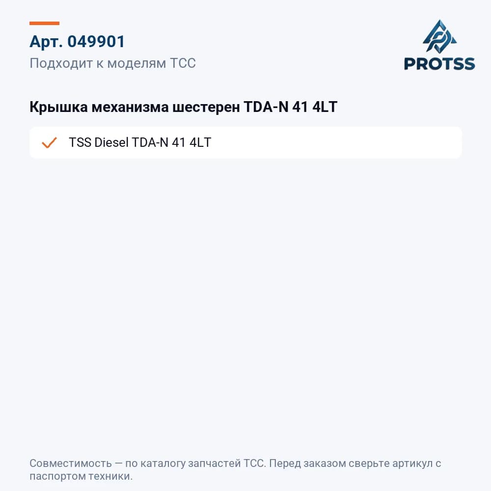 Крышка механизма шестерен TDA-N 41 4LT — к каким моделям подходит