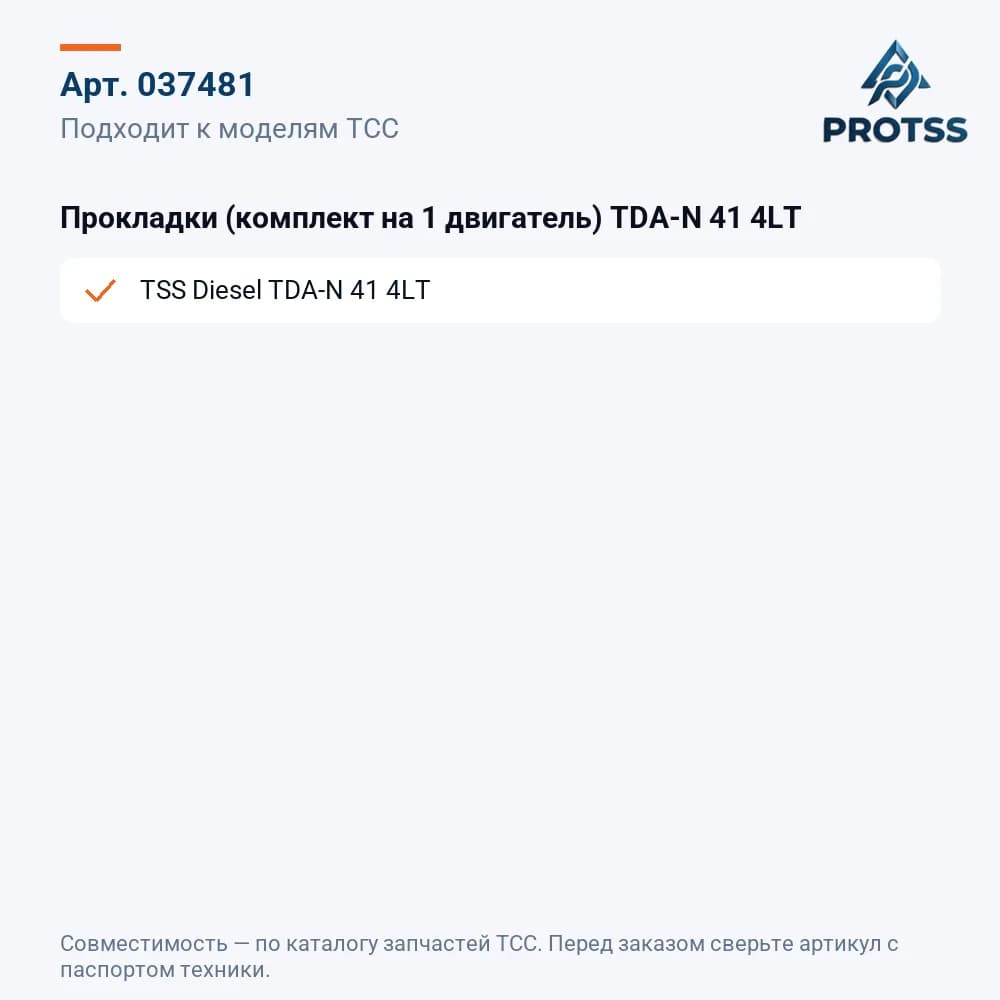 Прокладки (комплект на 1 двигатель) TDA-N 41 4LT — к каким моделям подходит