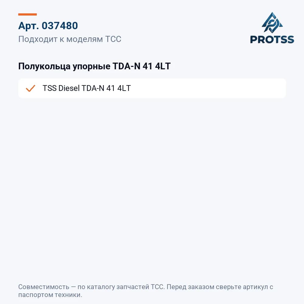 Полукольца упорные TDA-N 41 4LT — к каким моделям подходит