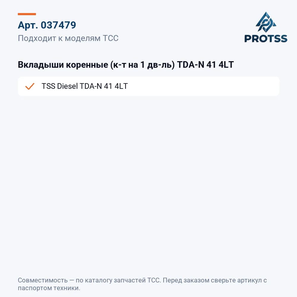 Вкладыши коренные (к-т на 1 дв-ль) TDA-N 41 4LT — к каким моделям подходит
