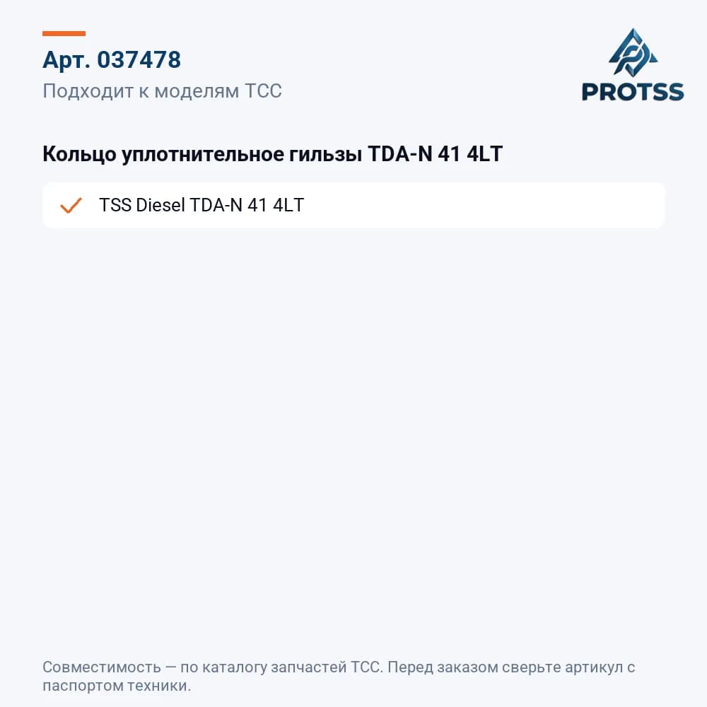 Кольцо уплотнительное гильзы TDA-N 41 4LT — к каким моделям подходит