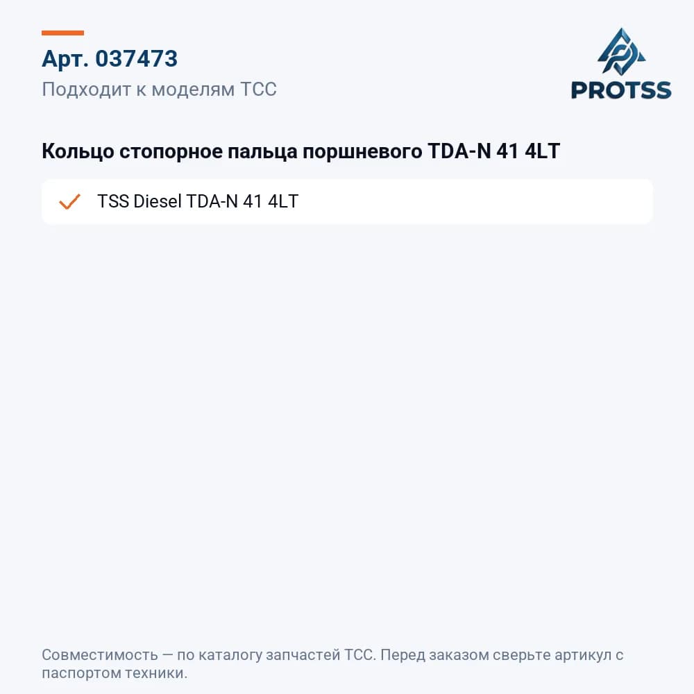 Кольцо стопорное пальца поршневого TDA-N 41 4LT — к каким моделям подходит