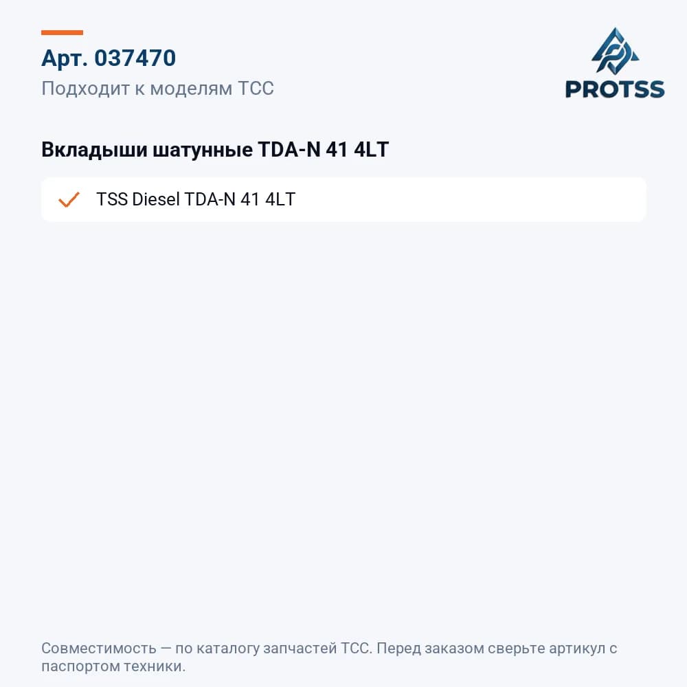 Вкладыши шатунные TDA-N 41 4LT — к каким моделям подходит