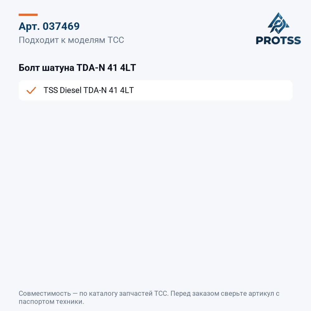 Болт шатуна TDA-N 41 4LT — к каким моделям подходит