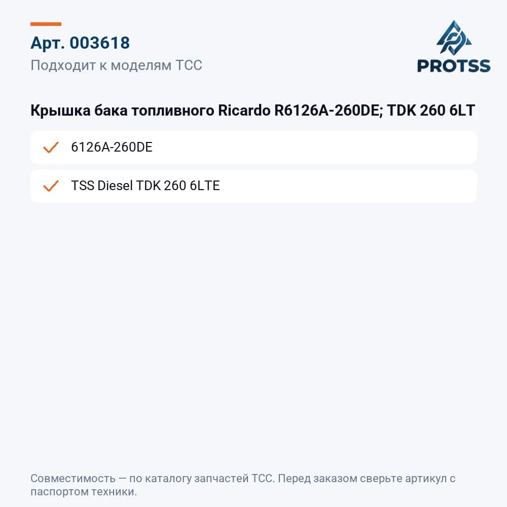 Крышка бака топливного Ricardo R6126A-260DE; TDK 260 6LT — к каким моделям подходит