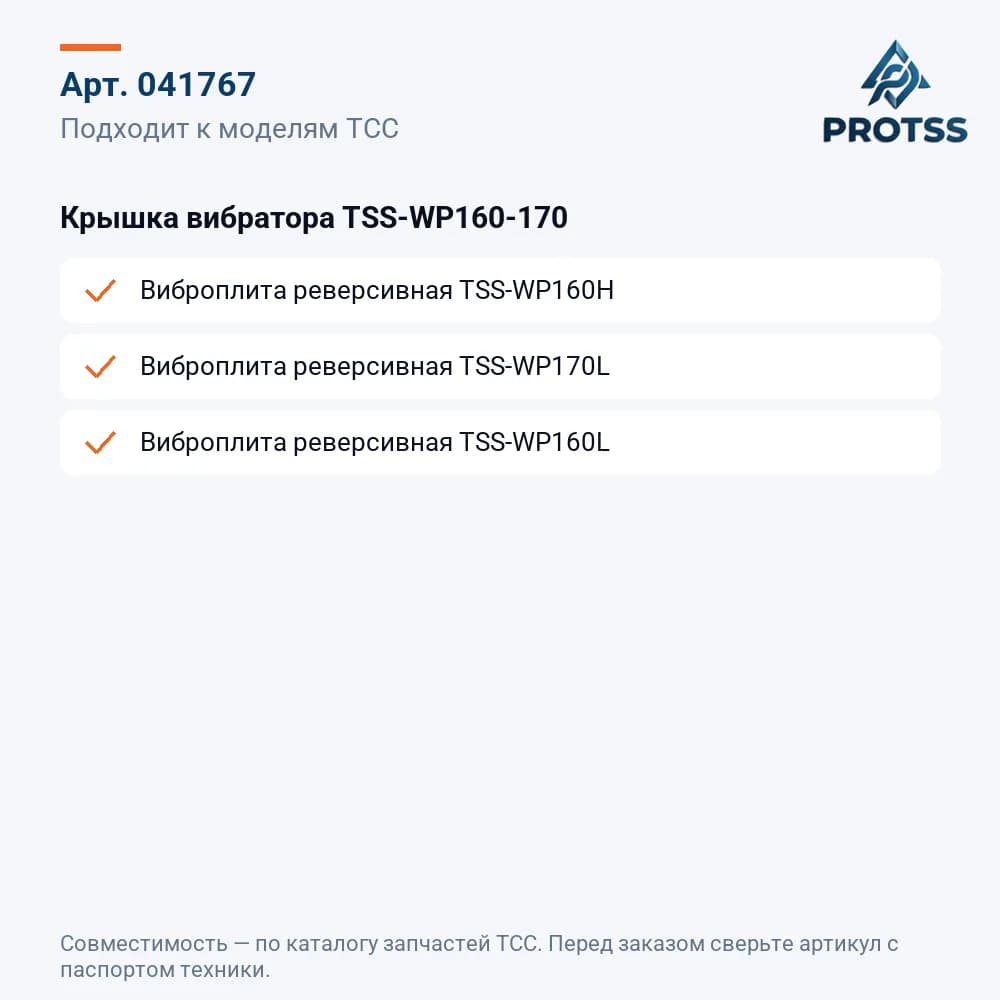 Крышка вибратора TSS-WP160-170 — к каким моделям подходит