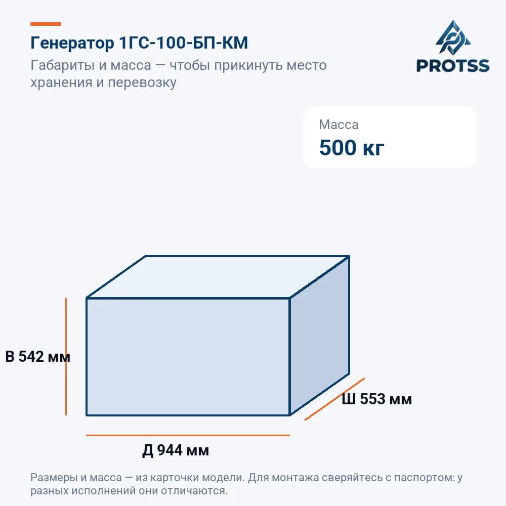 Генератор 1ГС-100-БП-КМ — габариты и масса