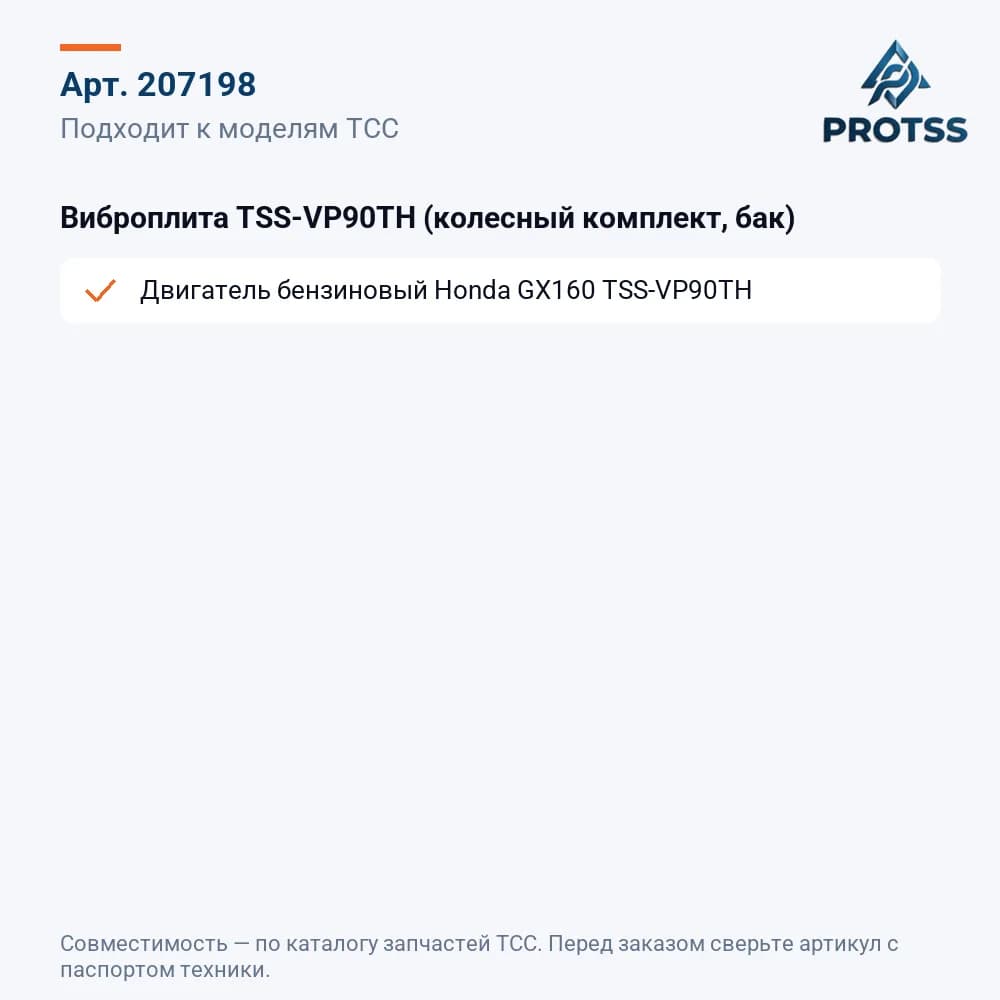Виброплита TSS-VP90TH (колесный комплект, бак) — к каким моделям подходит