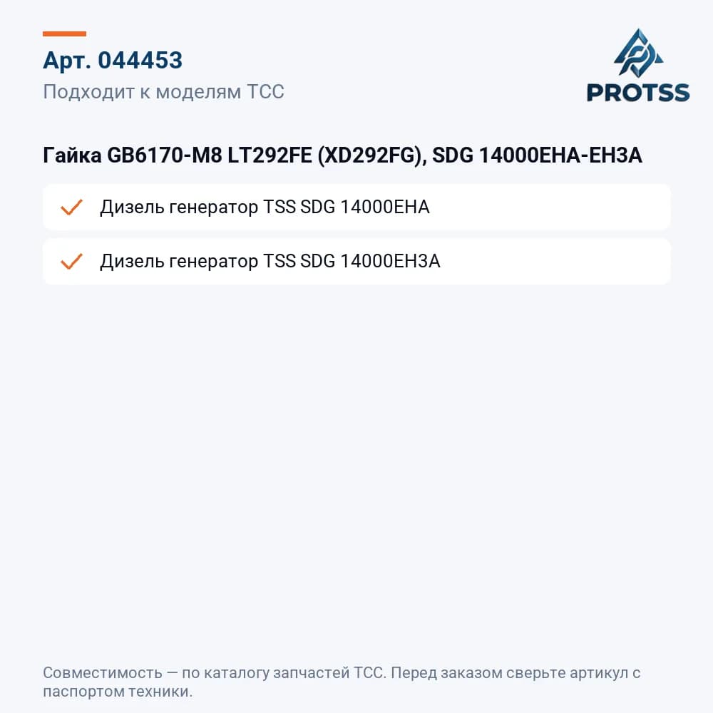 Гайка GB6170-M8 LT292FE (XD292FG), SDG 14000EHA-EH3A — к каким моделям подходит