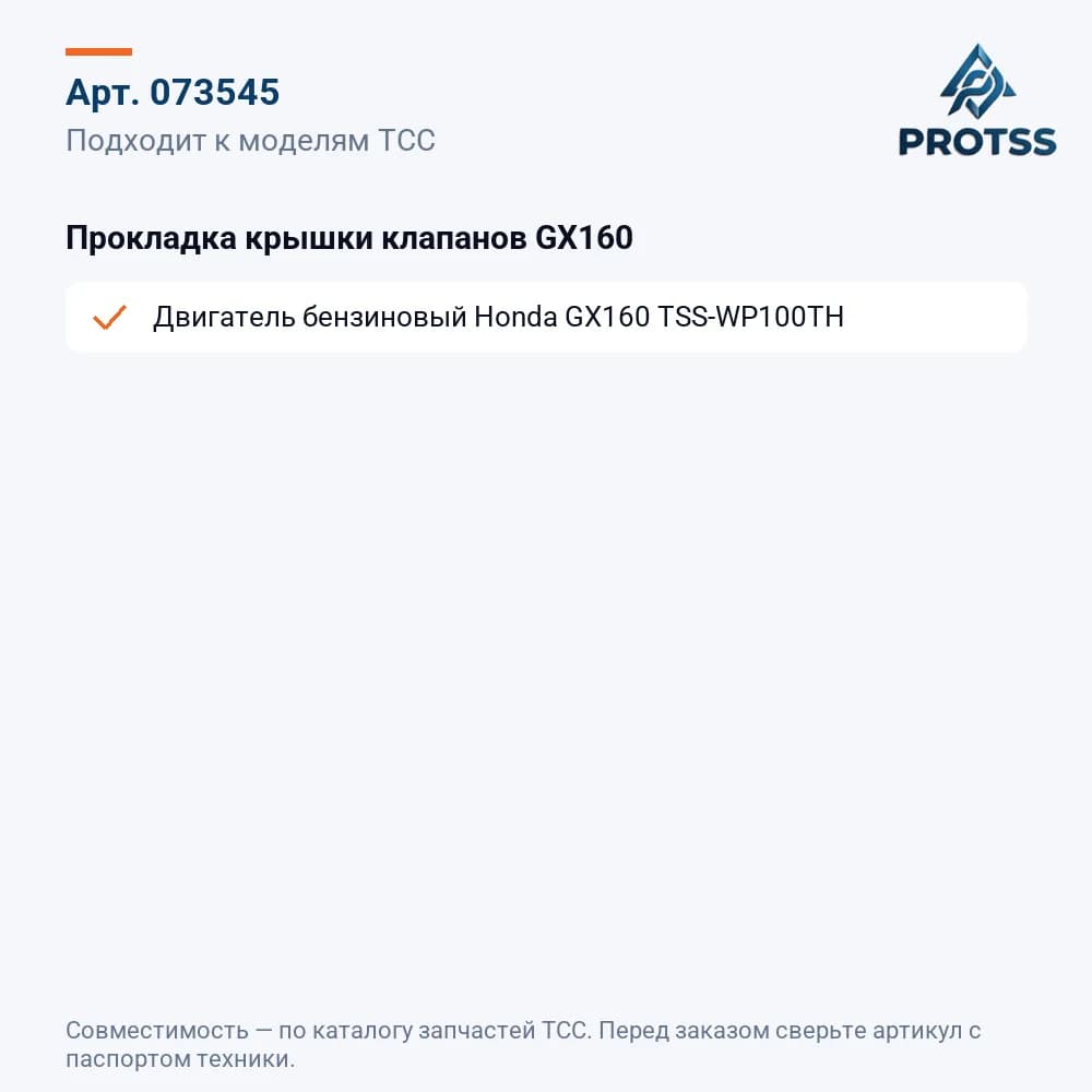 Прокладка крышки клапанов GX160 — к каким моделям подходит