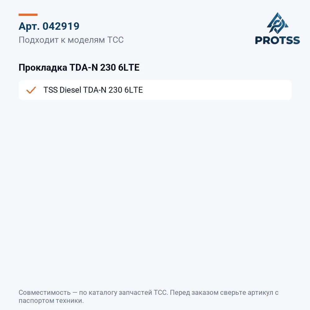 Прокладка TDA-N 230 6LTE — к каким моделям подходит