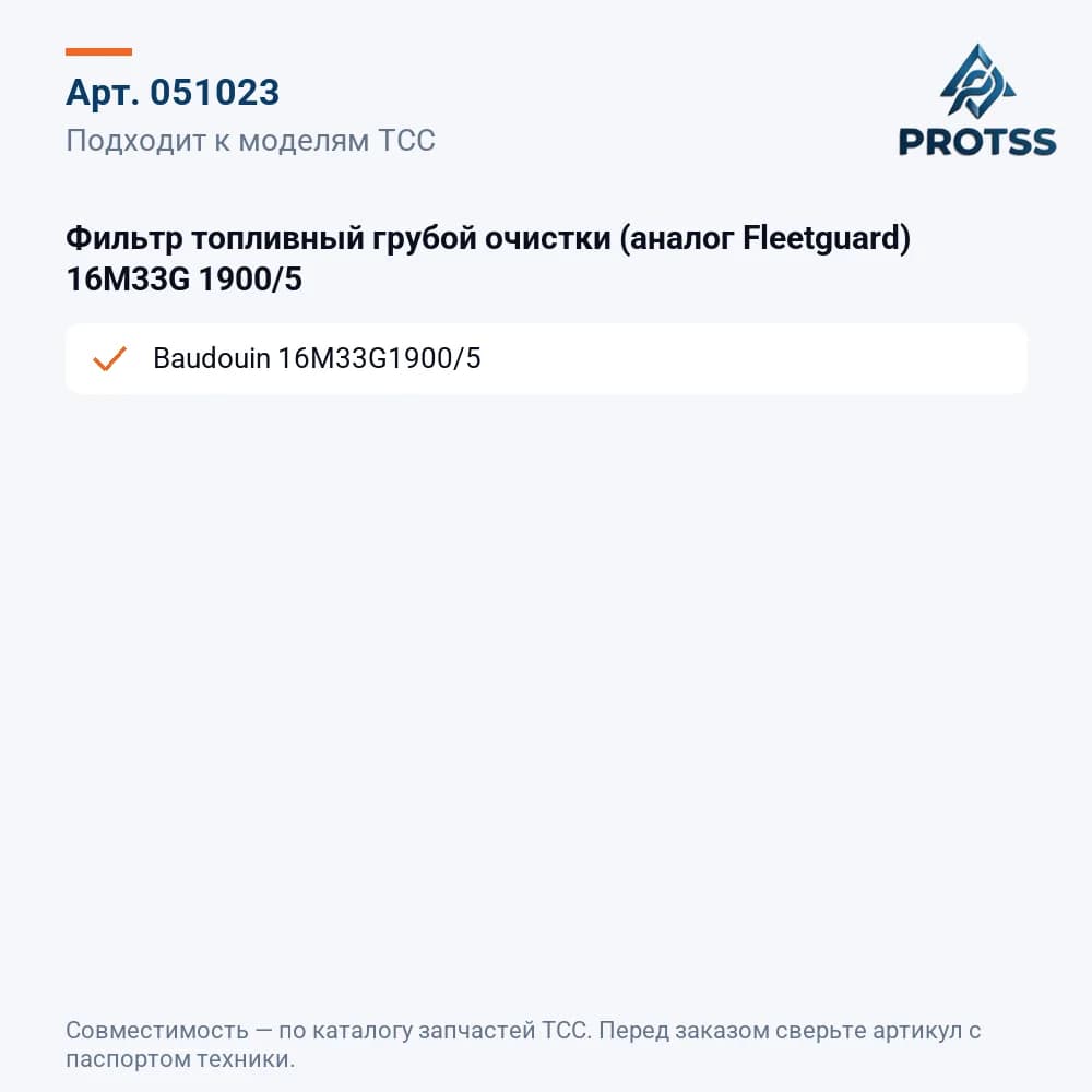 Фильтр топливный грубой очистки (аналог Fleetguard) 16M33G 1900/5 — к каким моделям подходит