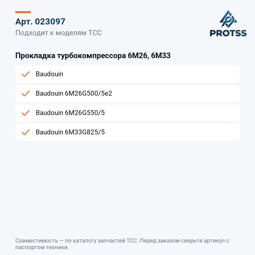 Прокладка турбокомпрессора 6M26, 6M33 — к каким моделям подходит
