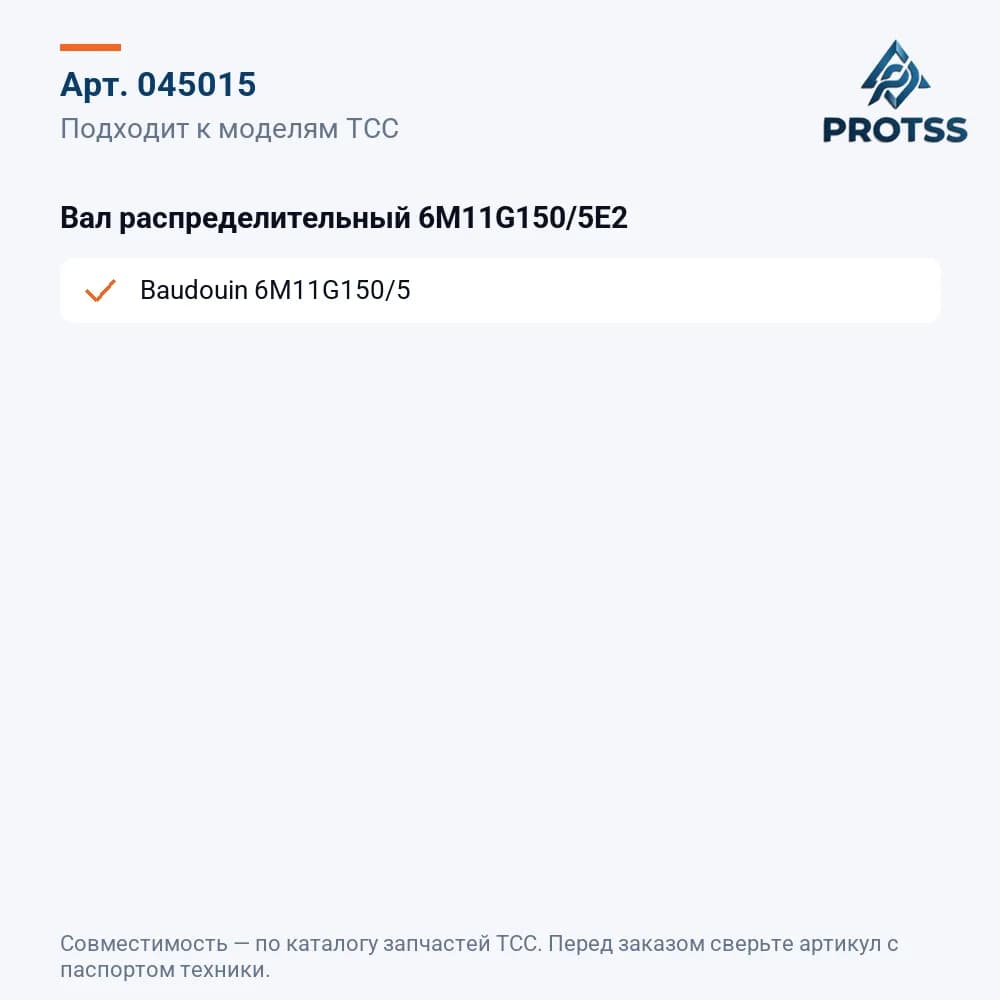 Вал распределительный 6M11G150/5E2 — к каким моделям подходит