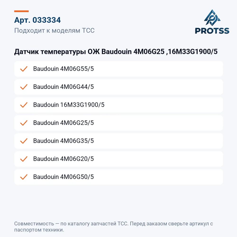 Датчик температуры ОЖ Baudouin 4M06G25 ,16M33G1900/5 — к каким моделям подходит