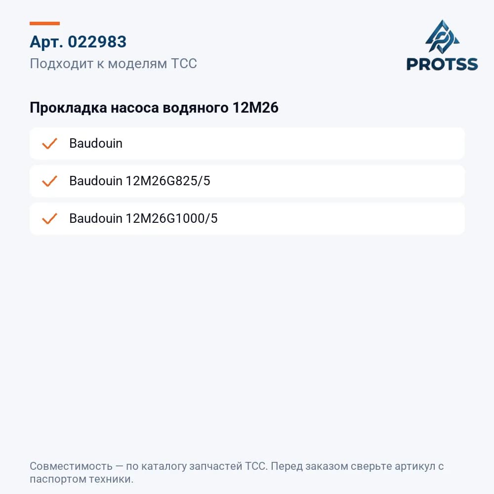 Прокладка насоса водяного 12M26 — к каким моделям подходит
