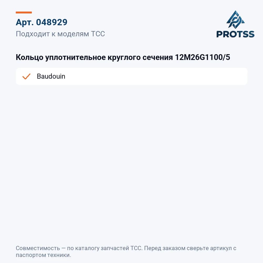 Кольцо уплотнительное круглого сечения 12M26G1100/5 — к каким моделям подходит