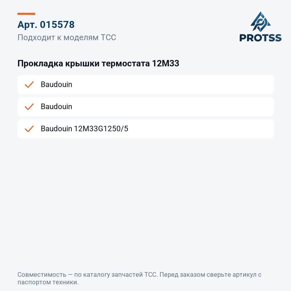 Прокладка крышки термостата 12M33 — к каким моделям подходит