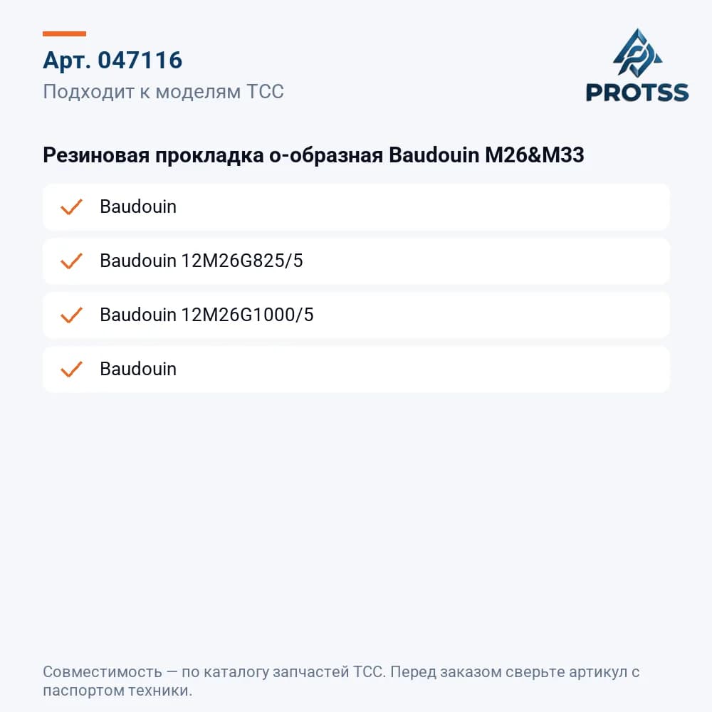 Резиновая прокладка о-образная Baudouin M26&M33 — к каким моделям подходит