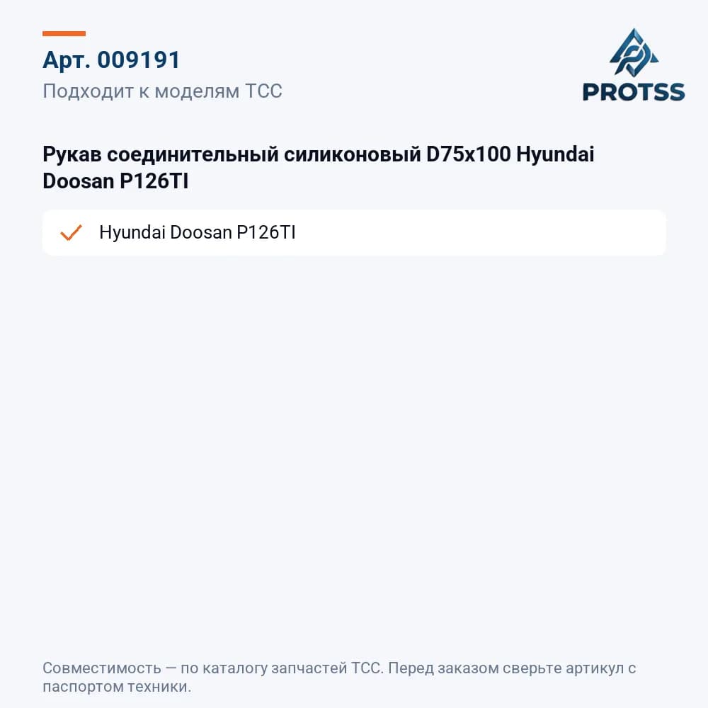 Рукав соединительный силиконовый D75х100 Hyundai Doosan P126TI — к каким моделям подходит