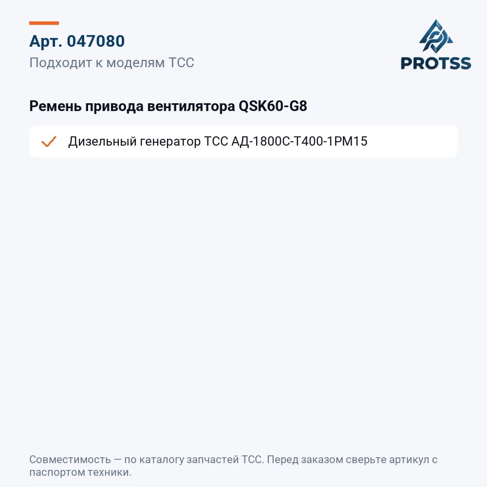 Ремень привода вентилятора QSK60-G8 — к каким моделям подходит