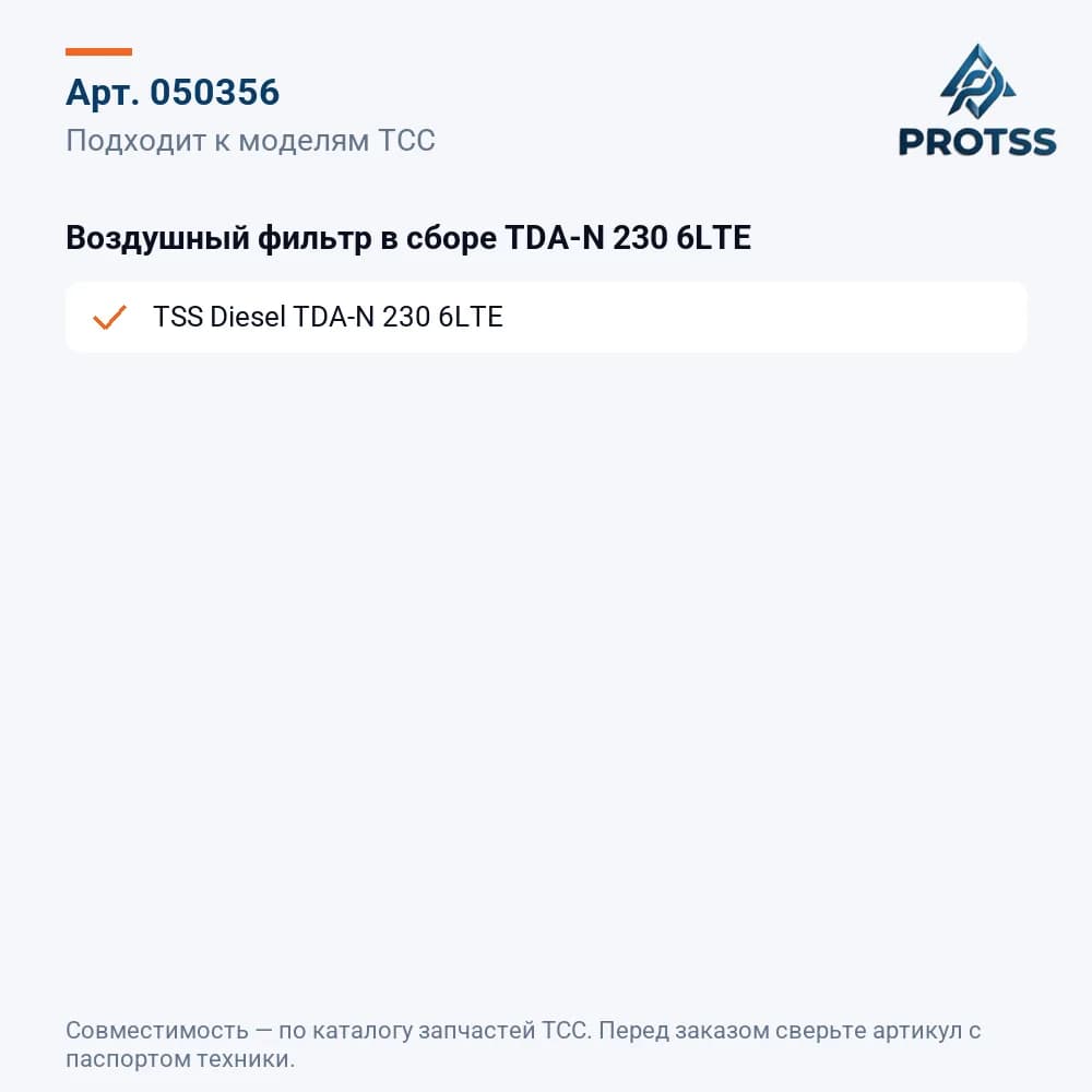 Воздушный фильтр в сборе TDA-N 230 6LTE — к каким моделям подходит