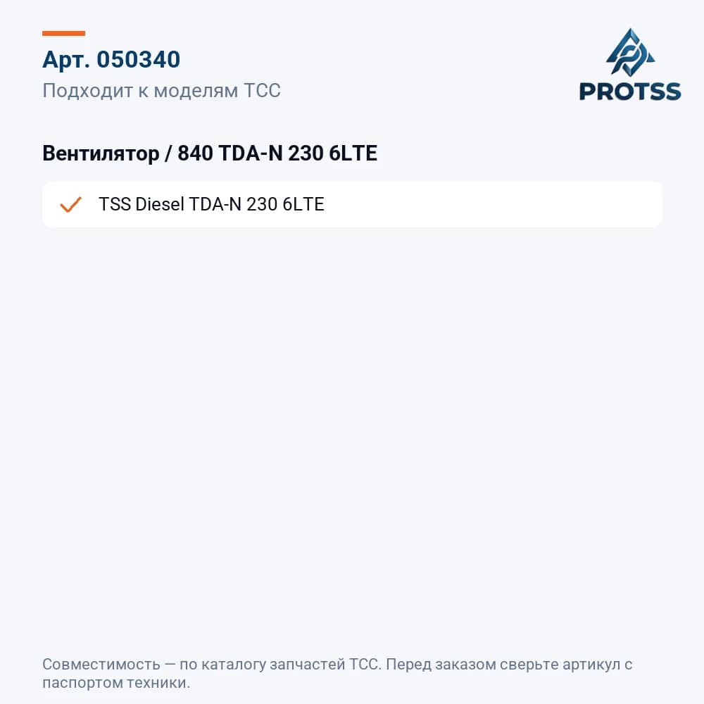 Вентилятор / 840 TDA-N 230 6LTE — к каким моделям подходит
