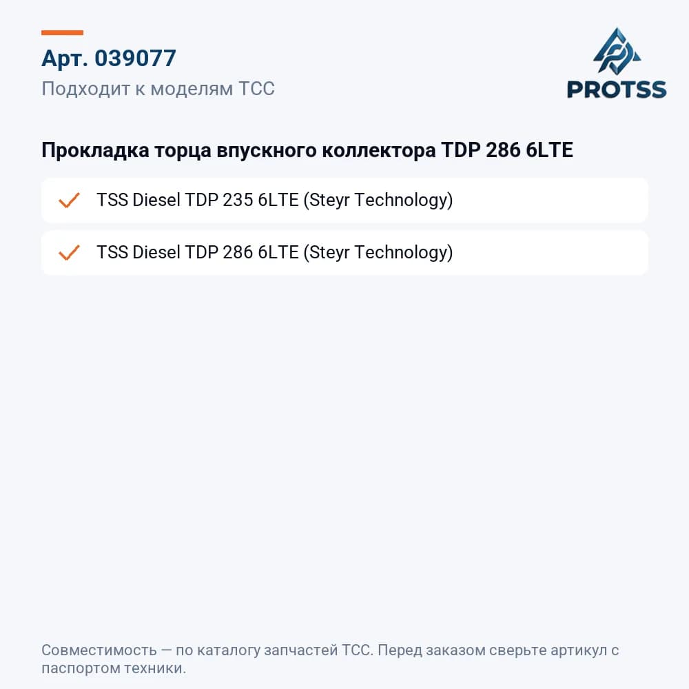 Прокладка торца впускного коллектора TDP 286 6LTE — к каким моделям подходит