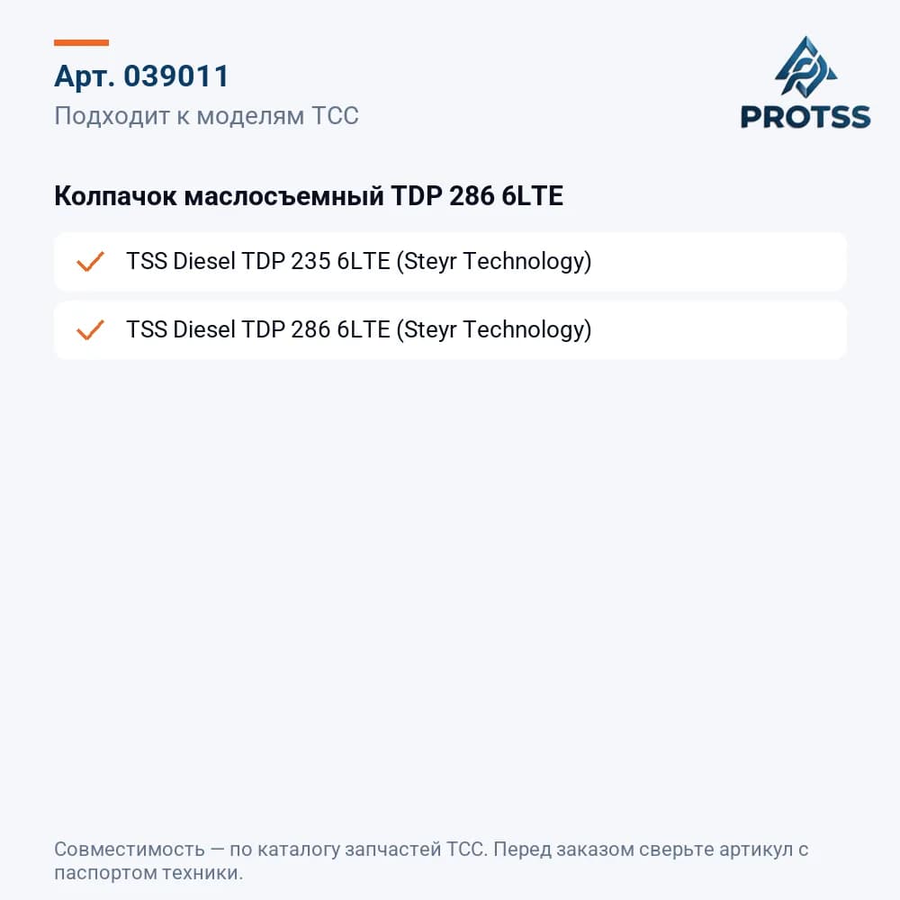 Колпачок маслосъемный TDP 286 6LTE — к каким моделям подходит