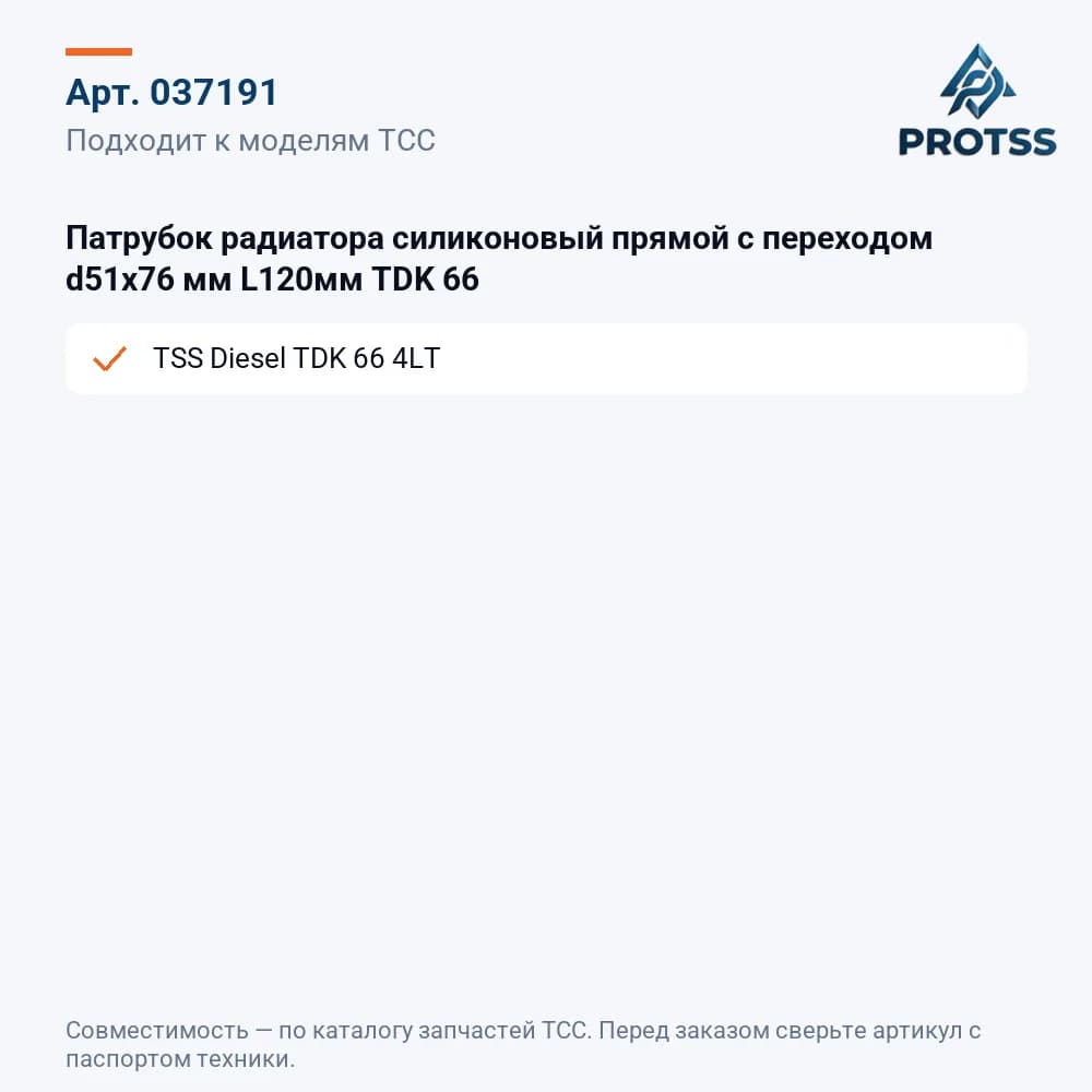 Патрубок радиатора силиконовый прямой с переходом d51х76 мм L120мм TDK 66 — к каким моделям подходит