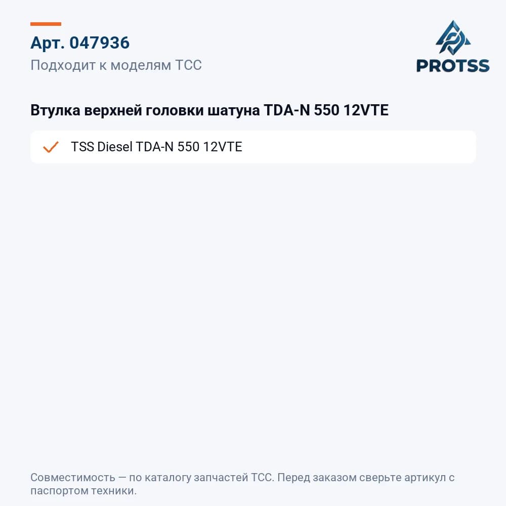 Втулка верхней головки шатуна TDA-N 550 12VTE — к каким моделям подходит