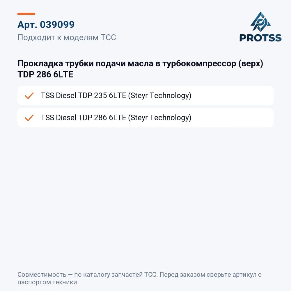 Прокладка трубки подачи масла в турбокомпрессор (верх) TDP 286 6LTE — к каким моделям подходит