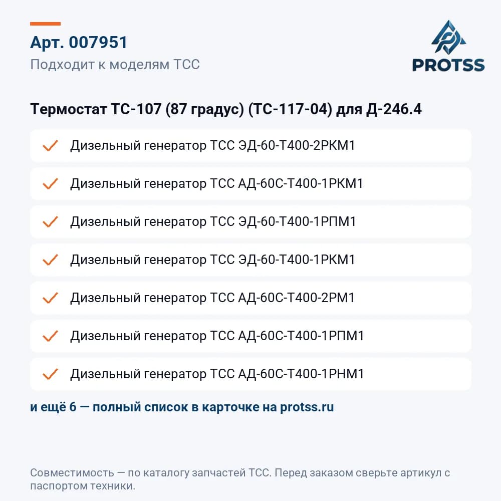 Термостат ТС-107 (87 градус) (ТС-117-04) для Д-246.4 — к каким моделям подходит