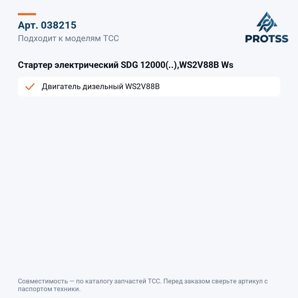 Стартер электрический SDG 12000(..),WS2V88B Ws — к каким моделям подходит