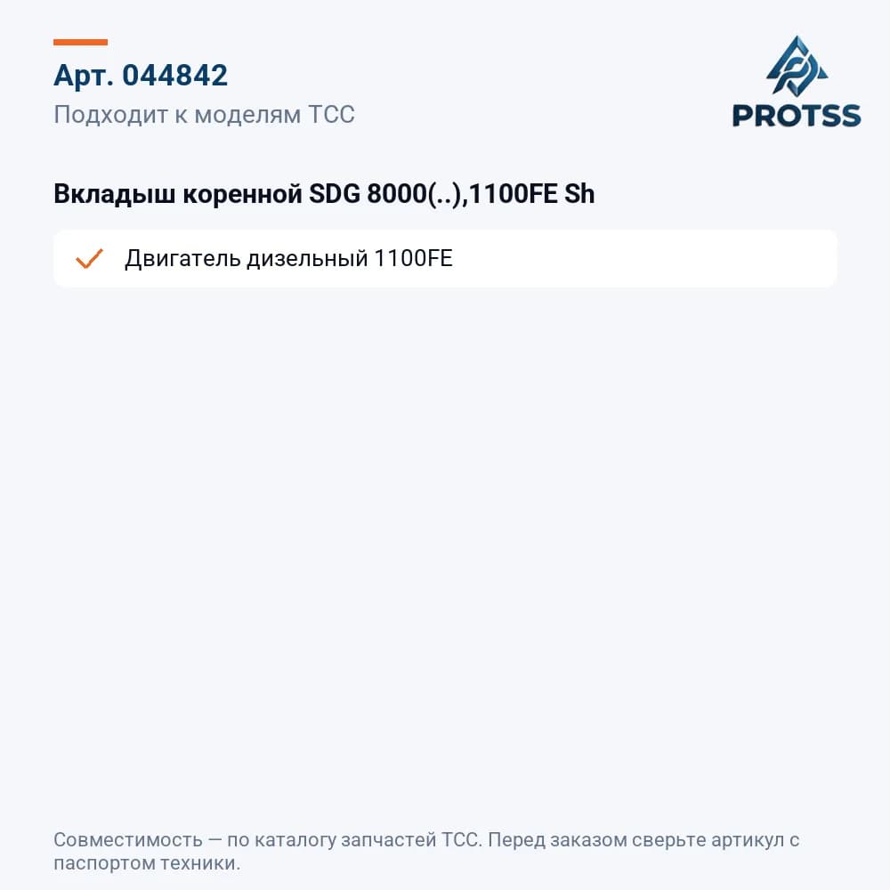 Вкладыш коренной SDG 8000(..),1100FE Sh — к каким моделям подходит