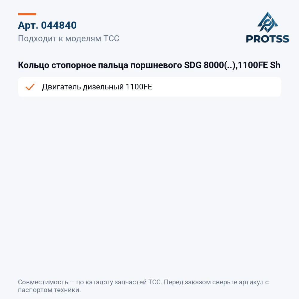 Кольцо стопорное пальца поршневого SDG 8000(..),1100FE Sh — к каким моделям подходит