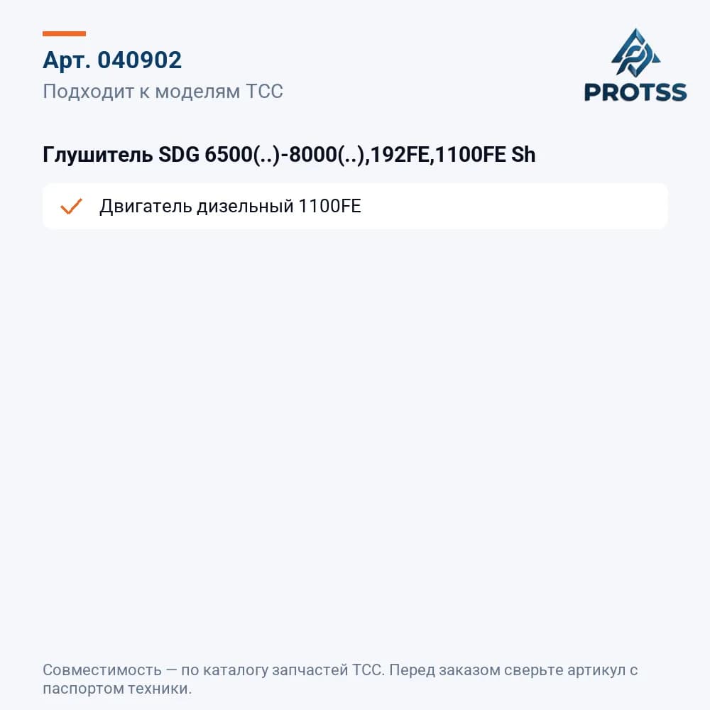 Глушитель SDG 6500(..)-8000(..),192FE,1100FE Sh — к каким моделям подходит