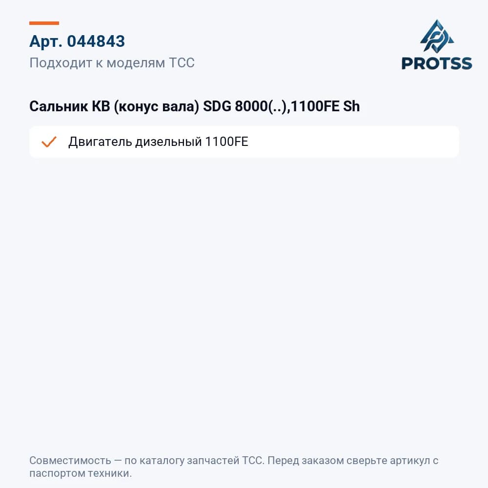 Сальник КВ (конус вала) SDG 8000(..),1100FE Sh — к каким моделям подходит