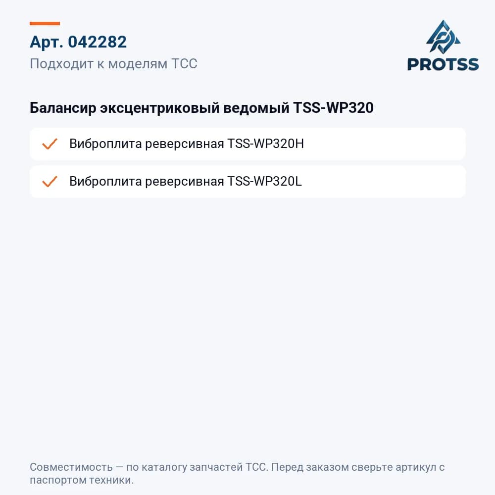 Балансир эксцентриковый ведомый TSS-WP320 — к каким моделям подходит