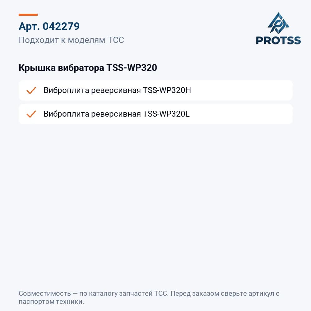 Крышка вибратора TSS-WP320 — к каким моделям подходит