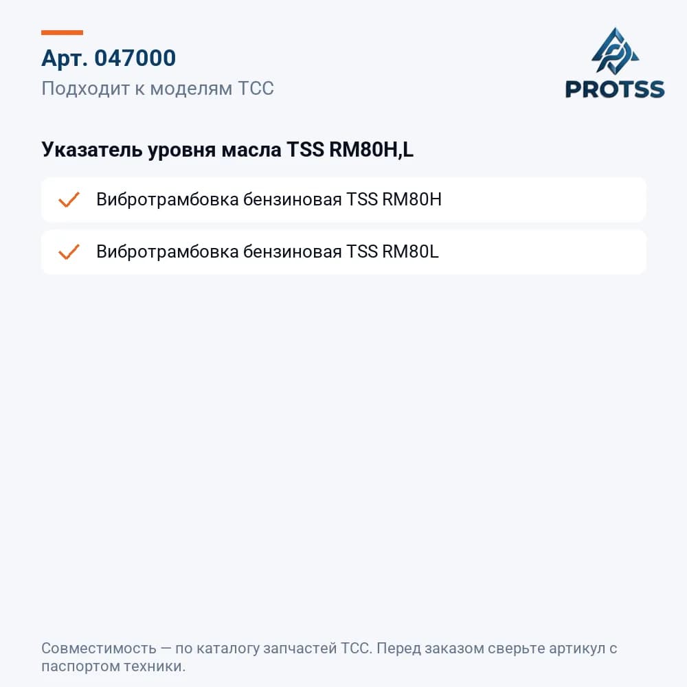 Указатель уровня масла TSS RM80H,L — к каким моделям подходит